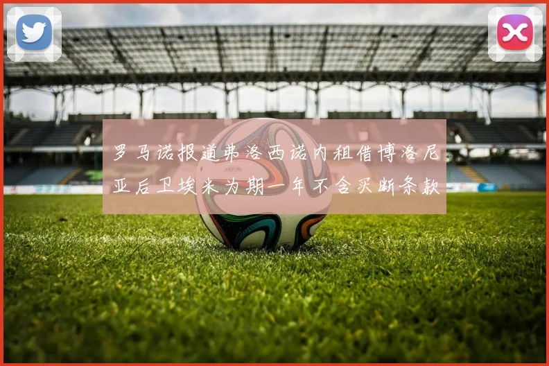罗马诺报道弗洛西诺内租借博洛尼亚后卫埃米为期一年不含买断条款