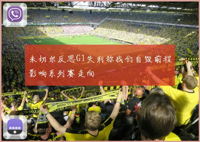米切尔反思G1失利称我们自毁前程影响系列赛走向