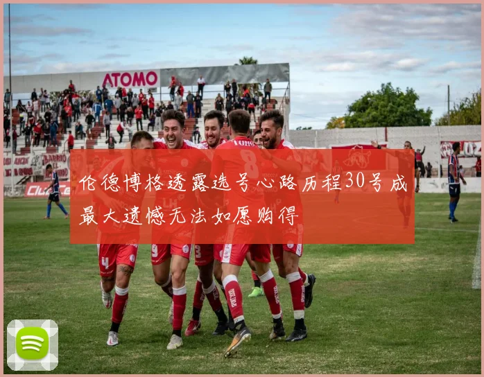 伦德博格透露选号心路历程30号成最大遗憾无法如愿购得