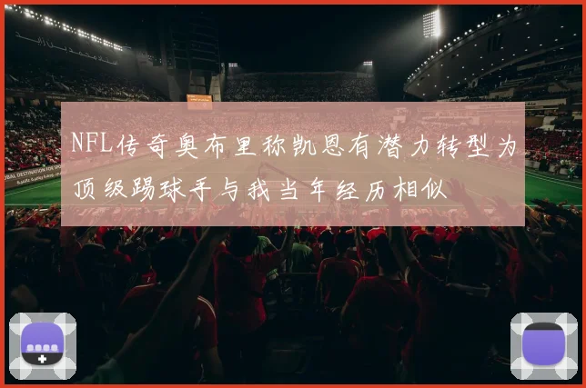 NFL传奇奥布里称凯恩有潜力转型为顶级踢球手与我当年经历相似
