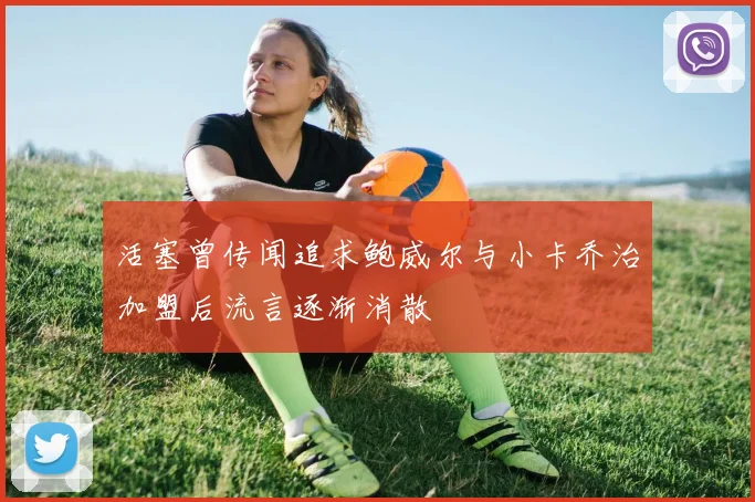 活塞曾传闻追求鲍威尔与小卡乔治加盟后流言逐渐消散