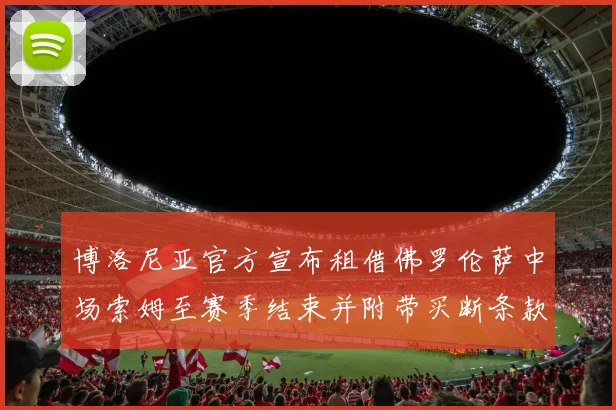 博洛尼亚官方宣布租借佛罗伦萨中场索姆至赛季结束并附带买断条款