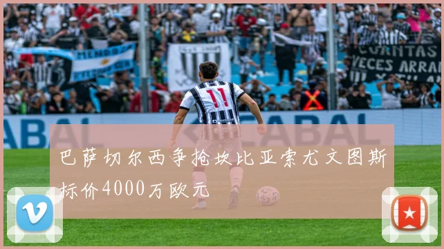 巴萨切尔西争抢坎比亚索尤文图斯标价4000万欧元