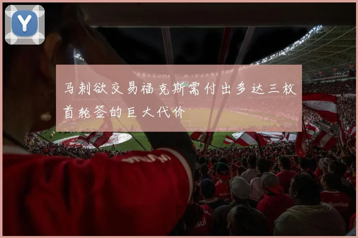 马刺欲交易福克斯需付出多达三枚首轮签的巨大代价