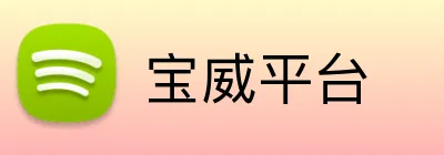 宝威平台 Logo